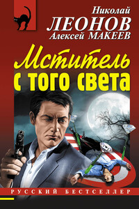 Мститель с того света - Николай Иванович Леонов, Алексей Викторович Макеев