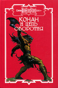 Конан и Цепь оборотня - Ник Харрис
