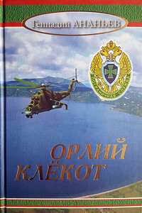 Орлий клёкот. Книга 3 и 4 - Геннадий Андреевич Ананьев