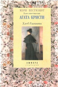 Хлеб Гиганта - Агата Кристи