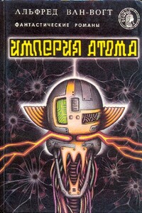 Империя атома - Альфред Элтон Ван Вогт