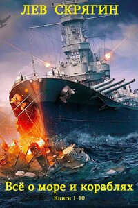 Всё о море и кораблях. Книги 1-10 - Лев Николаевич Скрягин
