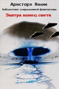 Посланники небес - Аристарх Ильич Нилин