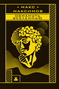 Обмануть вселенную - Максим Максимов