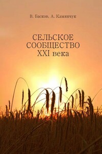 Сельское сообщество XXI века: Устойчивость развития - Александр Витальевич Камянчук, Владимир Николаевич Басков