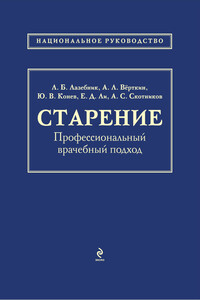 Старение. Профессиональный врачебный подход - Аркадий Львович Верткин, Антон Сергеевич Скотников