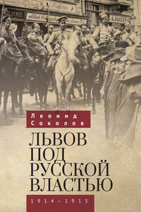 Львов под русской властью. 1914–1915 - Леонид Константинович Соколов