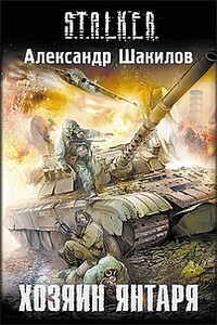 Хозяин Янтаря - Александр Шакилов