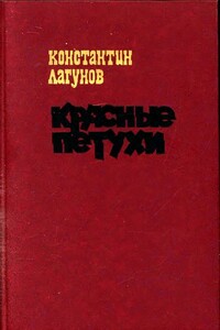 Красные петухи - Константин Яковлевич Лагунов