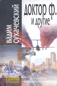 Доктор Ф. и другие - Вадим Вольфович Сухачевский