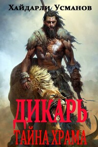 Тайна храма - Хайдарали Мирзоевич Усманов