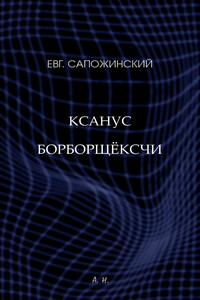 Ксанус борборщёксчи - Евгений Владимирович Сапожинский