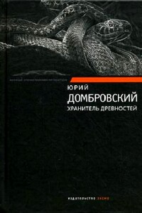 Хранитель древностей - Юрий Осипович Домбровский