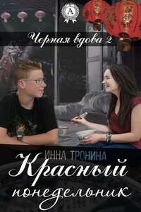 Красный понедельник - Инна Сергеевна Тронина