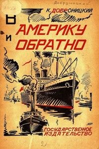 В Америку и обратно - Казимир Мечиславович Добраницкий