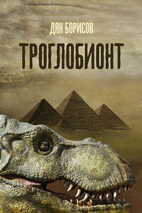 Троглобионт - Дан Борисов