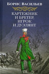 Картежник и бретер, игрок и дуэлянт - Борис Львович Васильев