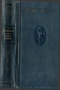 Полное собрание сочинений в 15 томах. Том 2. Статьи и рецензии 1853-1855 - 1949 - Николай Гаврилович Чернышевский