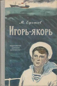 Игорь-якорь - Марк Симович Ефетов
