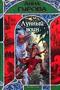 Лунный воин - Анна Евгеньевна Гурова