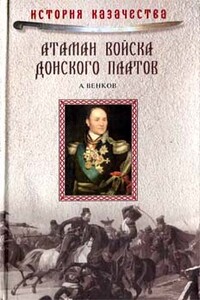 Атаман Войска Донского Платов - Андрей Вадимович Венков