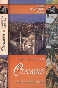 Стамбул - Надежда Алексеевна Ионина