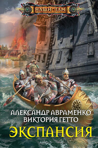 Экспансия - Александр Михайлович Авраменко, Виктория Гетто