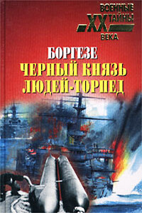 Боргезе. Черный князь людей-торпед - Валерио Боргезе, П Демарэ