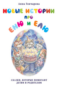 Новые истории про Еню и Елю - Анна Сергеевна Гончарова