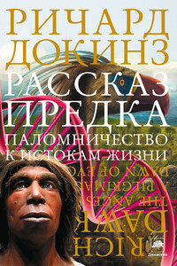 Рассказ предка - Ричард Докинз