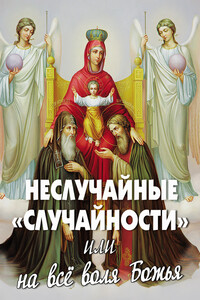 Неслучайные «случайности», или На все воля Божья - Неизвестный Автор