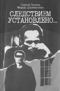 Следствием установлено - Федор Федорович Шахмагонов, Сергей Михайлович Громов