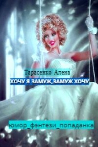 Хочу я замуж, замуж хочу - Алена Тарасенко