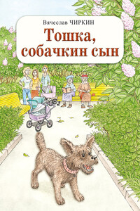 Тошка, собачкин сын - Вячеслав Павлович Чиркин