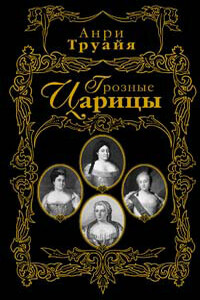 Грозные царицы - Анри Труайя