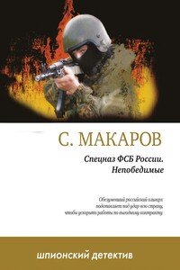 Непобедимые - Сергей Макаров