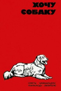 Хочу собаку. Советы начинающему собаководу-любителю (Сборник) - В Г Шестаков