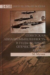 Советская авиапромышленность в годы Великой Отечественной войны - Михаил Юрьевич Мухин