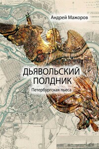 Дьявольский полдник - Андрей Евгеньевич Мажоров