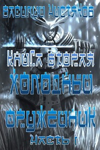 Холодный оружейник. Часть 1. Собиратель - Василий Сергеевич Чистяков
