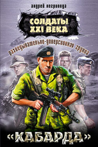 Разведывательно-диверсионная группа. «Кабарда» - Андрей Алексеевич Негривода