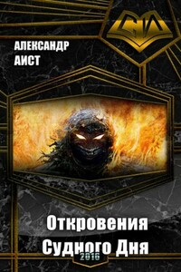 Откровения Судного Дня - Александр Аист