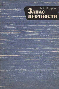 Запас прочности - Виктор Емельянович Корж