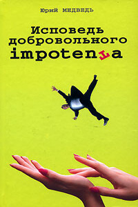 Исповедь добровольного импотента - Юрий Медведь
