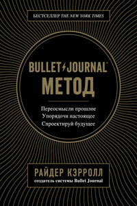 Bullet Journal метод - Райдер Кэрролл