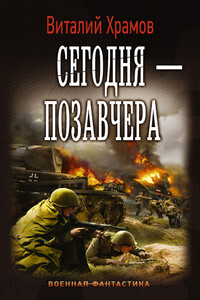 Сегодня — позавчера - Виталий Иванович Храмов