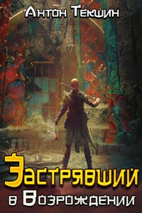 Застрявший в «Возрождении» - Антон Викторович Текшин