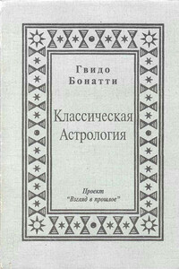 Классическая Астрология - Гвидо Бонатти