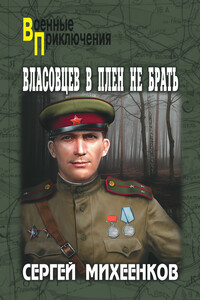Власовцев в плен не брать - Сергей Егорович Михеенков