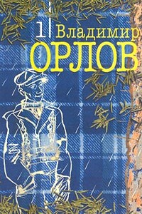 После дождика в четверг - Владимир Викторович Орлов
